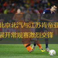 北京北汽與江蘇肯帝亞展開常規(guī)賽激烈交鋒