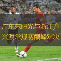 廣東東陽(yáng)光與浙江方興渡常規(guī)賽巔峰對(duì)決