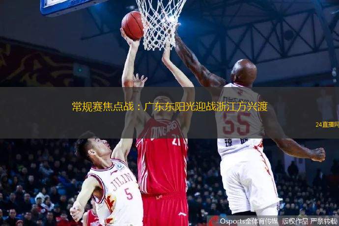 常規(guī)賽焦點(diǎn)戰(zhàn)：廣東東陽(yáng)光迎戰(zhàn)浙江方興渡