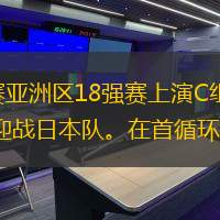 11月19日20時，2026年美加墨世界杯預(yù)選賽亞洲區(qū)18強(qiáng)賽上演C組第六輪的焦點戰(zhàn)，中國國家男子足球隊（以下簡稱“國足”）坐鎮(zhèn)福建廈門白鷺體育場迎戰(zhàn)日本隊。在首循環(huán)客場7球潰敗后，國足曾遭遇三連敗，