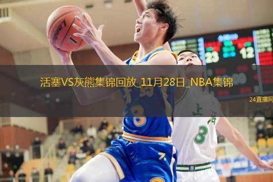 11月28日NBA常規(guī)賽活塞-灰熊精彩鏡頭