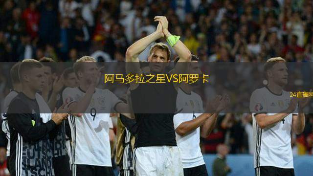 阿馬多拉之星VS阿羅卡