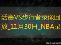 NBA杯小組賽活塞130-106步行者
