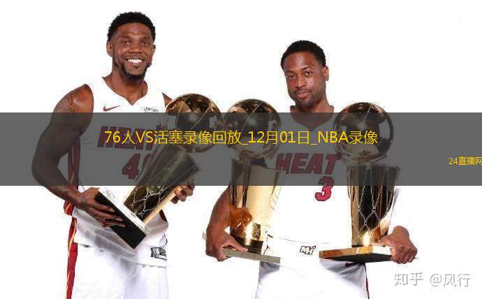 NBA常規(guī)賽76人111-96活塞