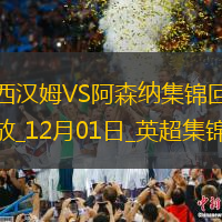 12月01日英超第13輪西漢姆vs阿森納進球視頻