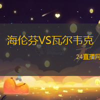 海倫芬VS瓦爾韋克