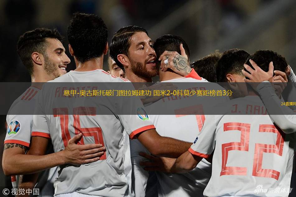 意甲-奧古斯托破門圖拉姆建功 國米2-0科莫少賽距榜首3分