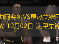 法甲-席馬德-阿卜戴利破門制勝昂熱客場1-0勒阿弗爾