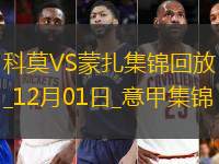 意甲-卡普拉里點(diǎn)射扳平科莫1-1蒙扎