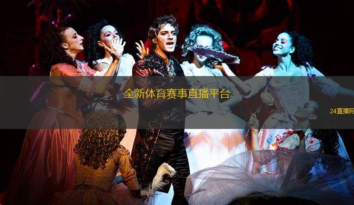 全新體育賽事直播平臺(tái)