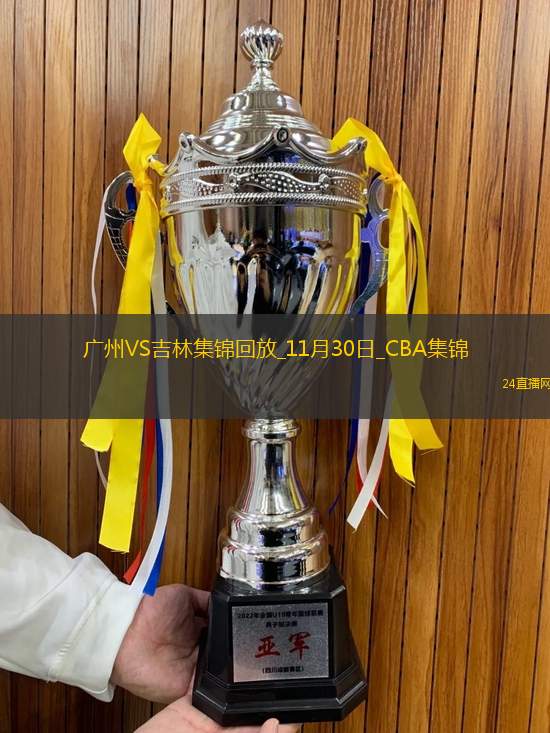 11月30日CBA常規(guī)賽廣州-吉林精彩鏡頭