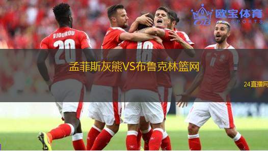 孟菲斯灰熊VS布魯克林籃網(wǎng)