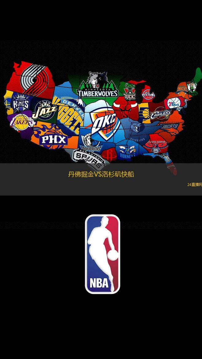 丹佛掘金VS洛杉磯快船