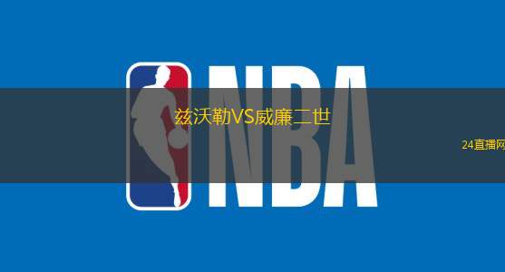 茲沃勒VS威廉二世