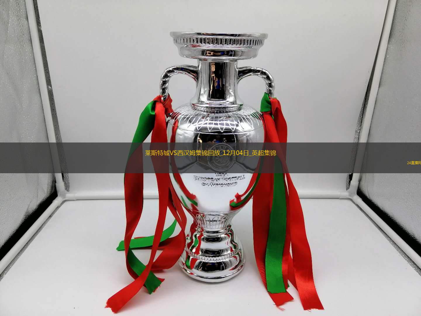英超-范尼首秀！瓦爾迪破門埃爾哈努斯傳射萊斯特城3-1西漢姆