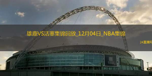 12月04日NBA東部NBA杯B組雄鹿-活塞精彩鏡頭