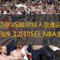 NBA常規(guī)賽活塞120-130凱爾特人