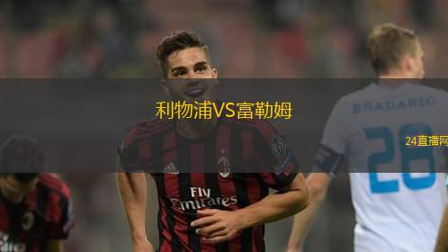 利物浦VS富勒姆
