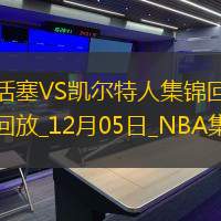 12月05日NBA常規(guī)賽活塞-凱爾特人精彩鏡頭