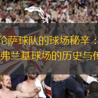 佛羅倫薩球隊(duì)的球場秘辛：安托尼奧·弗蘭基球場的歷史與傳奇