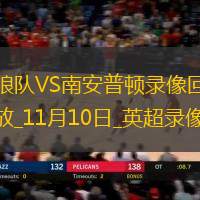 英超第11輪狼隊2-0南安普頓