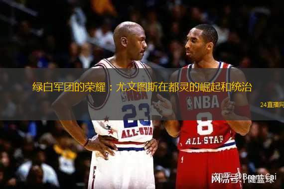 綠白軍團的榮耀：尤文圖斯在都靈的崛起和統(tǒng)治