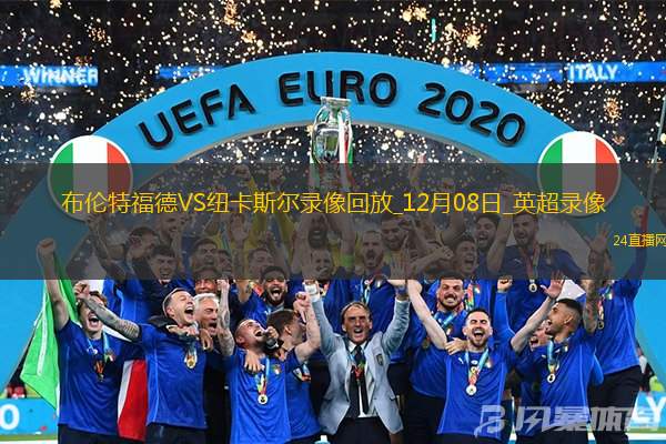 英超第15輪布倫特福德4-2紐卡斯?fàn)?> </a>
                  <div   id=