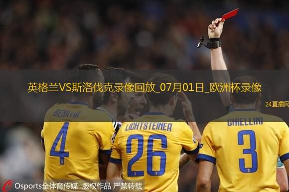 歐洲杯1/8決賽英格蘭2-1斯洛伐克