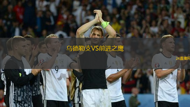 烏德勒支VS前進(jìn)之鷹