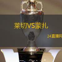 萊切VS蒙扎