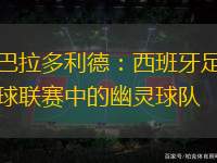 巴拉多利德：西班牙足球聯(lián)賽中的幽靈球隊