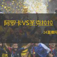 阿羅卡VS圣克拉拉