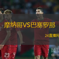 摩納哥VS巴塞羅那