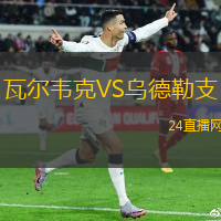 瓦爾韋克VS烏德勒支