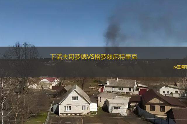 下諾夫哥羅德VS格羅茲尼特里克