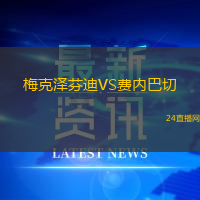 梅克澤芬迪VS費(fèi)內(nèi)巴切