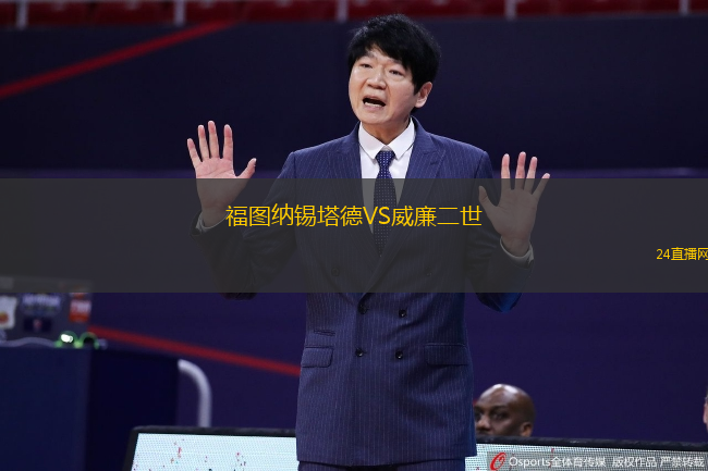 福圖納錫塔德VS威廉二世