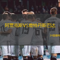 阿賈克斯VS鹿特丹斯巴達(dá)