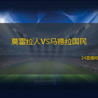 莫雷拉人VS馬德拉國(guó)民