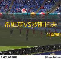 希姆基VS羅斯托夫