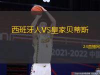 西班牙人VS皇家貝蒂斯