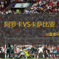 阿羅卡VS卡薩比亞