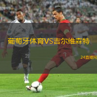 葡萄牙體育VS吉爾維森特