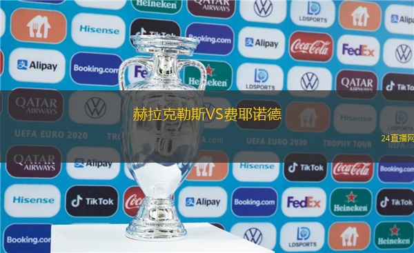 赫拉克勒斯VS費(fèi)耶諾德