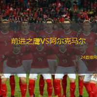 前進(jìn)之鷹VS阿爾克馬爾