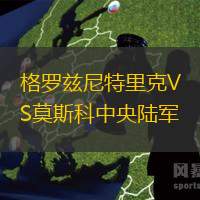 格羅茲尼特里克VS莫斯科中央陸軍