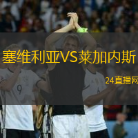 塞維利亞VS萊加內(nèi)斯