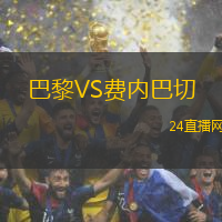 巴黎VS費(fèi)內(nèi)巴切