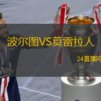波爾圖VS莫雷拉人