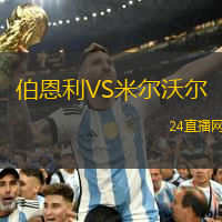 伯恩利VS米爾沃爾